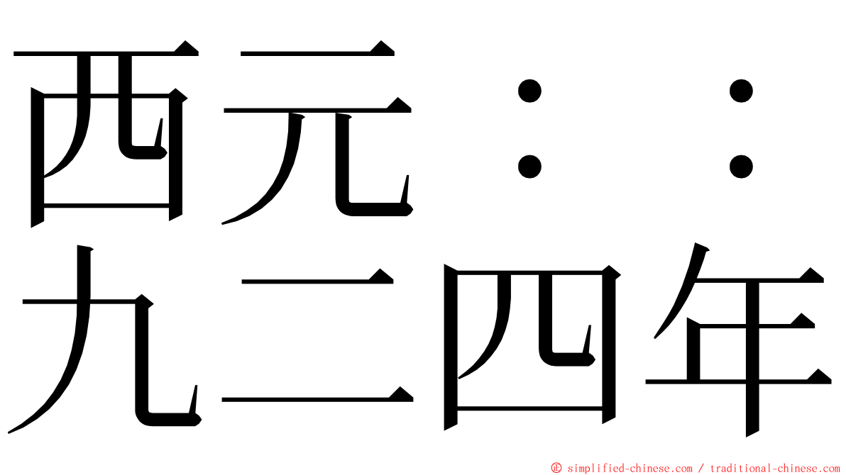 西元：：九二四年 ming font