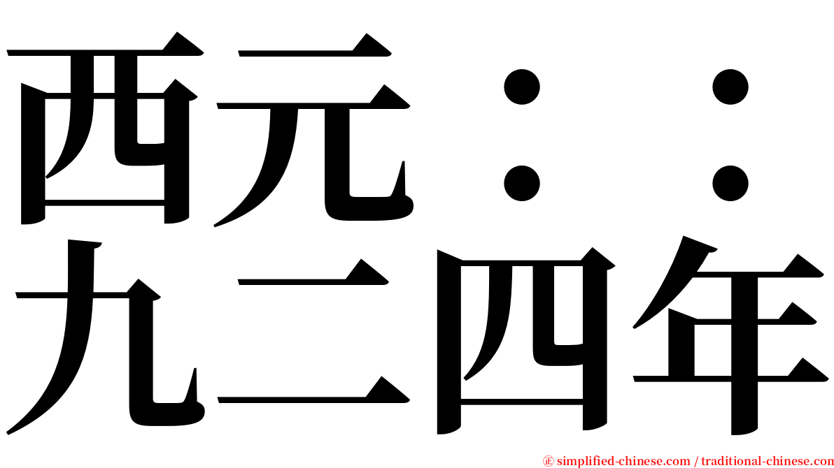 西元：：九二四年 serif font