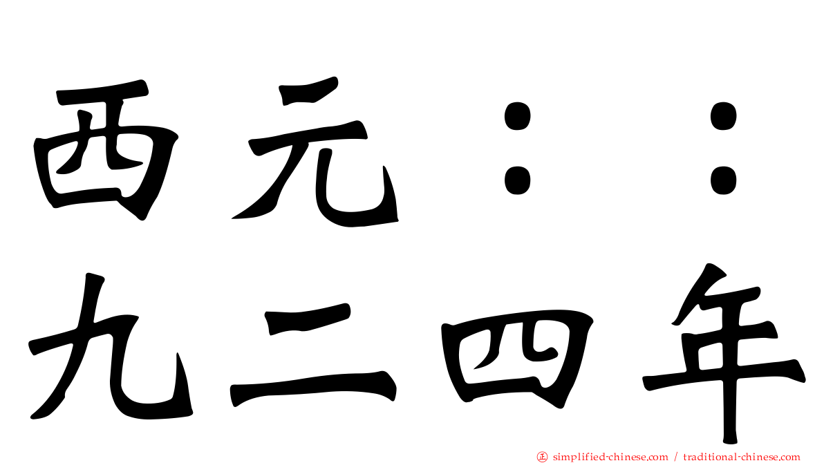 西元：：九二四年