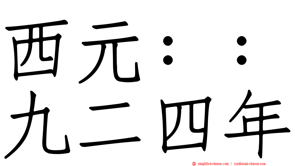 西元：：九二四年