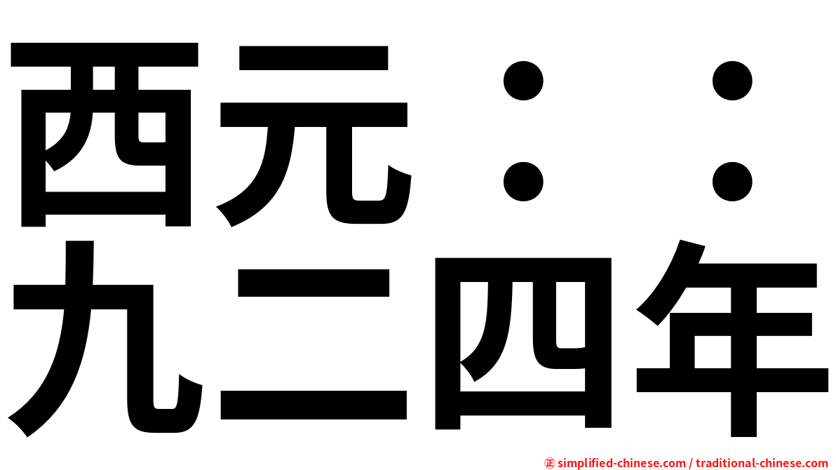 西元：：九二四年