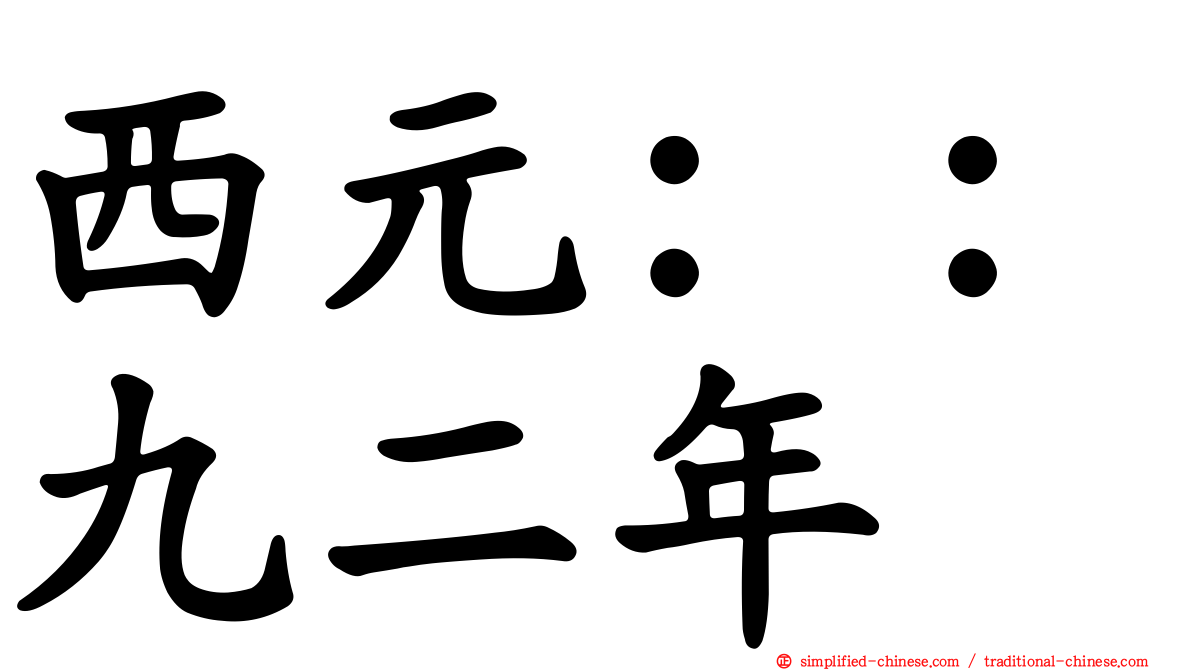 西元：：九二年