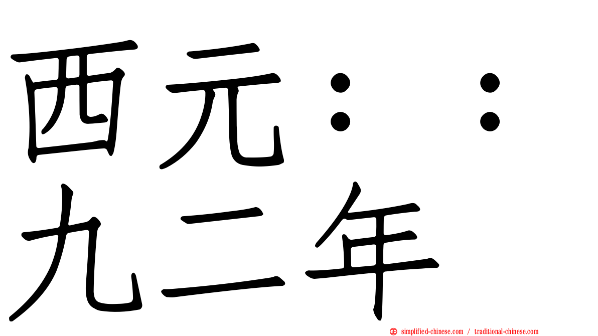 西元：：九二年