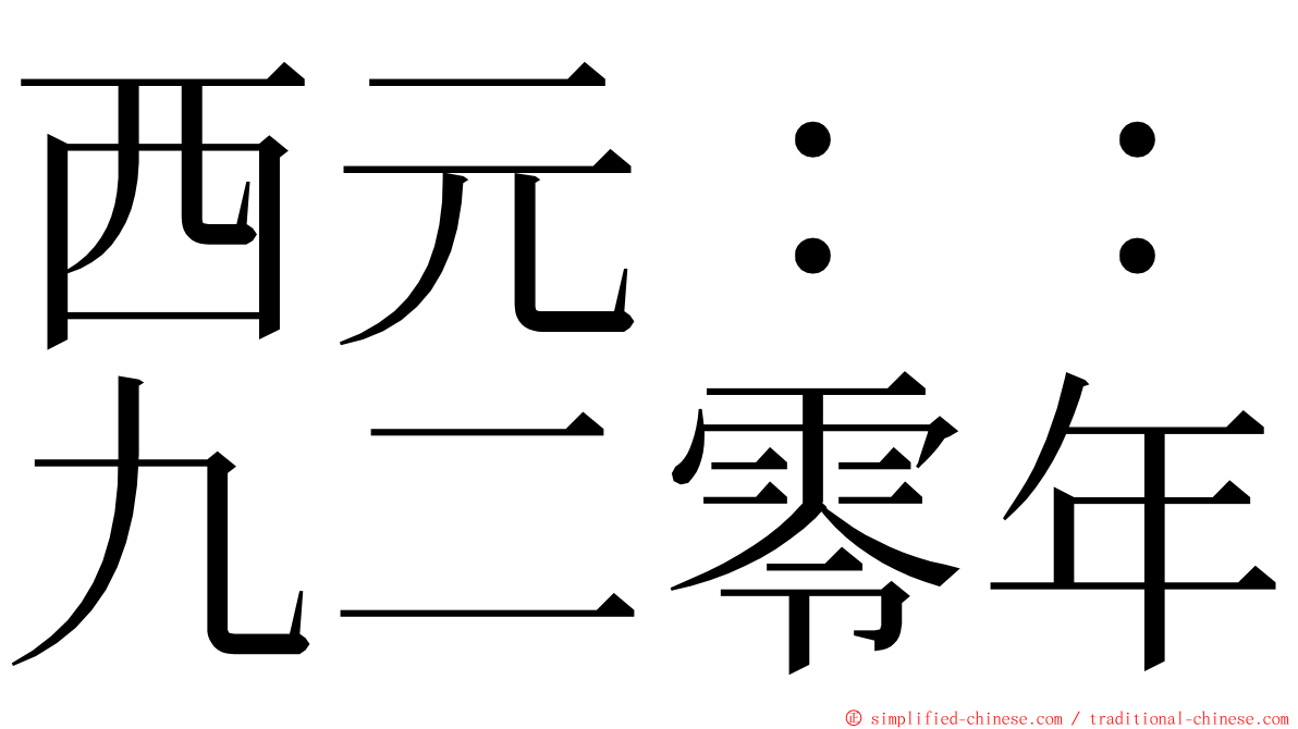 西元：：九二零年 ming font