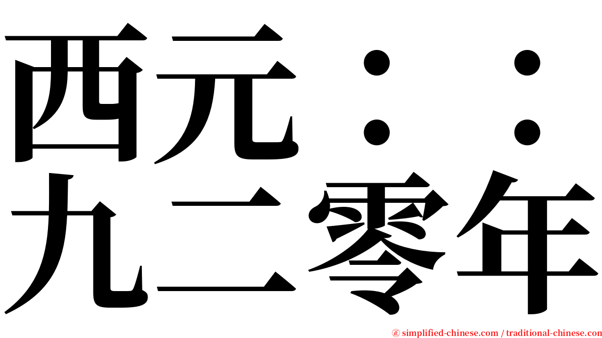 西元：：九二零年 serif font