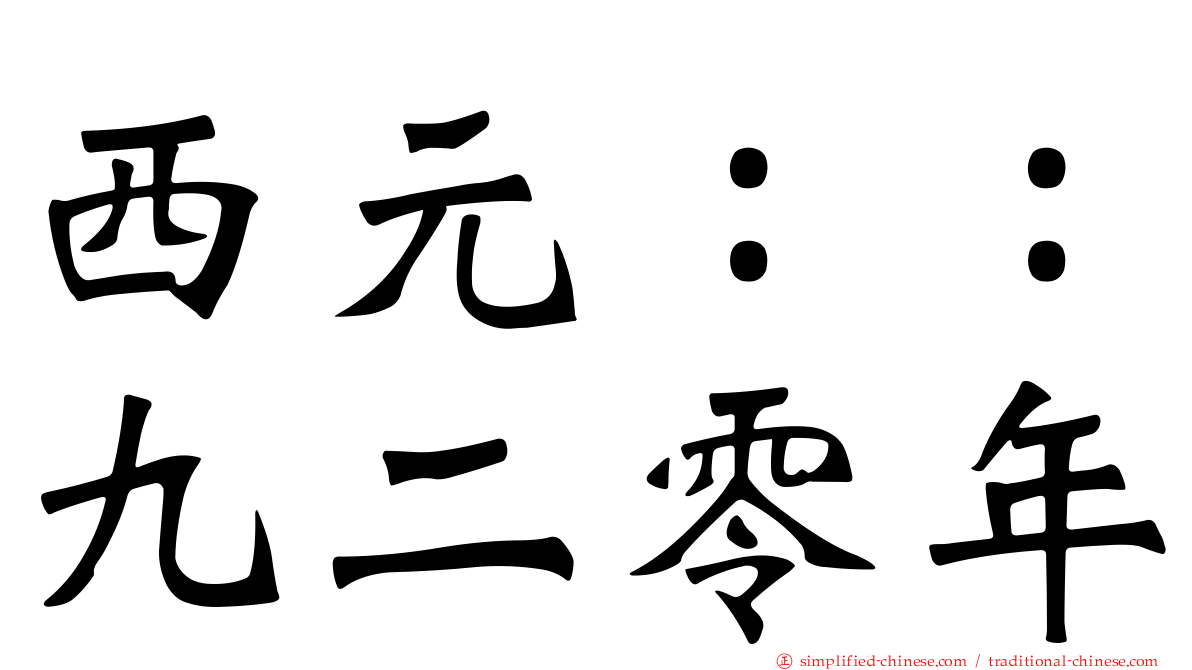 西元：：九二零年