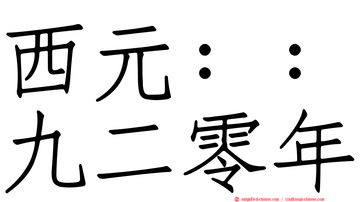西元：：九二零年