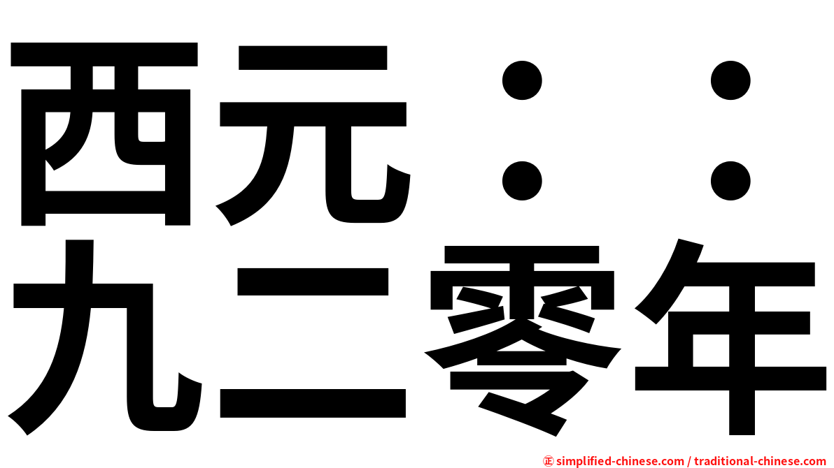 西元：：九二零年