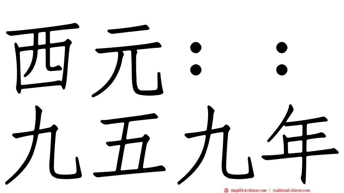 西元：：九五九年