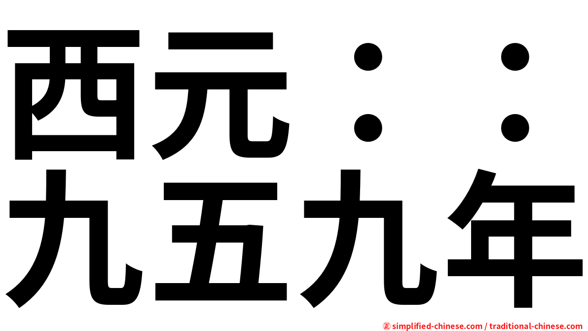 西元：：九五九年