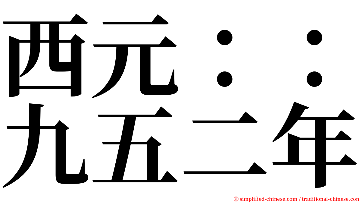 西元：：九五二年 serif font