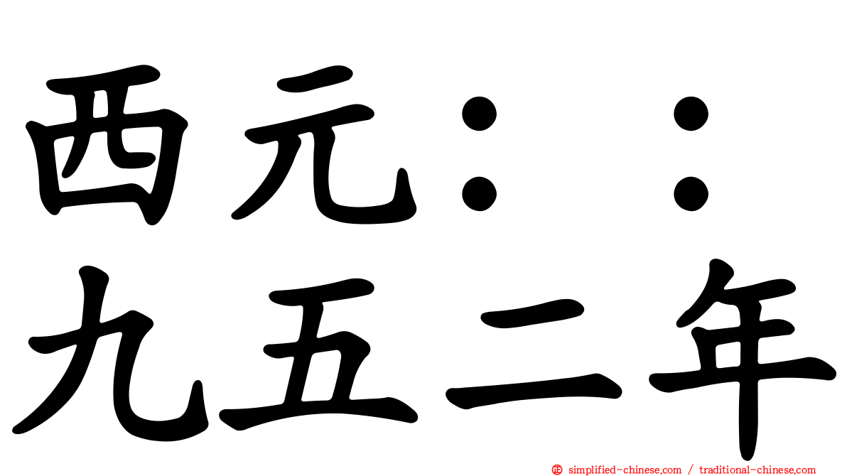 西元：：九五二年