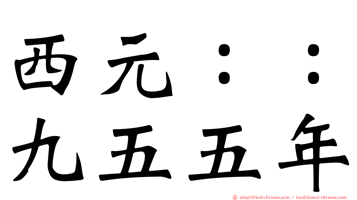 西元：：九五五年