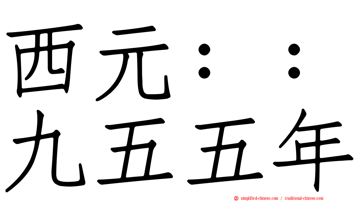 西元：：九五五年