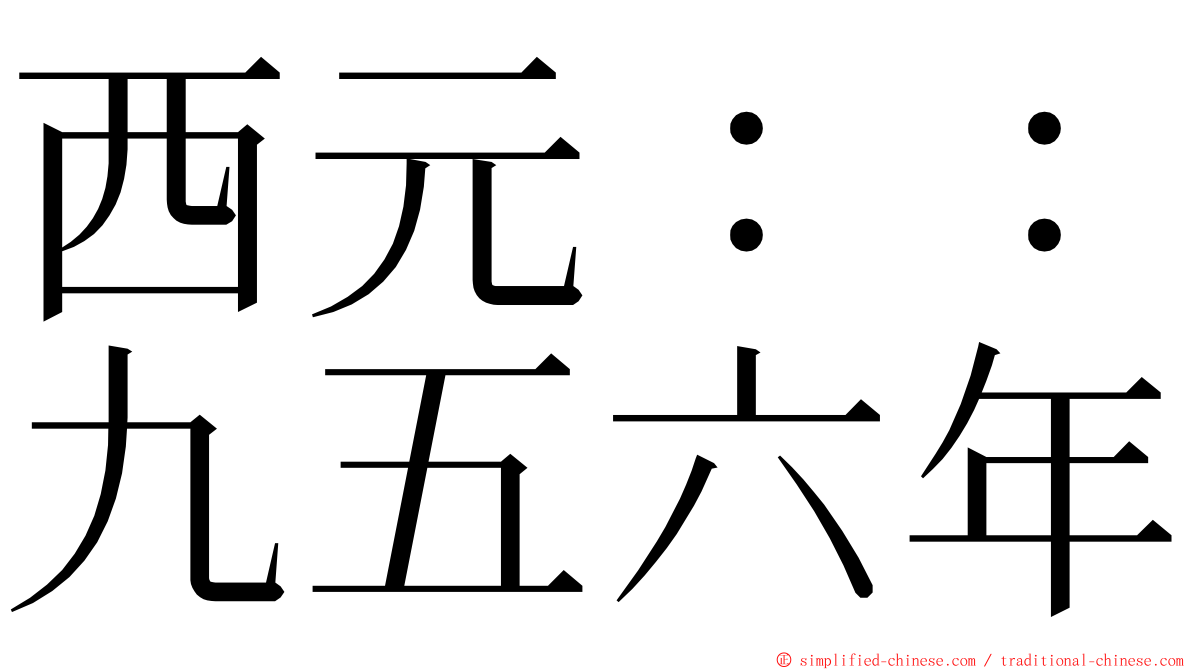 西元：：九五六年 ming font