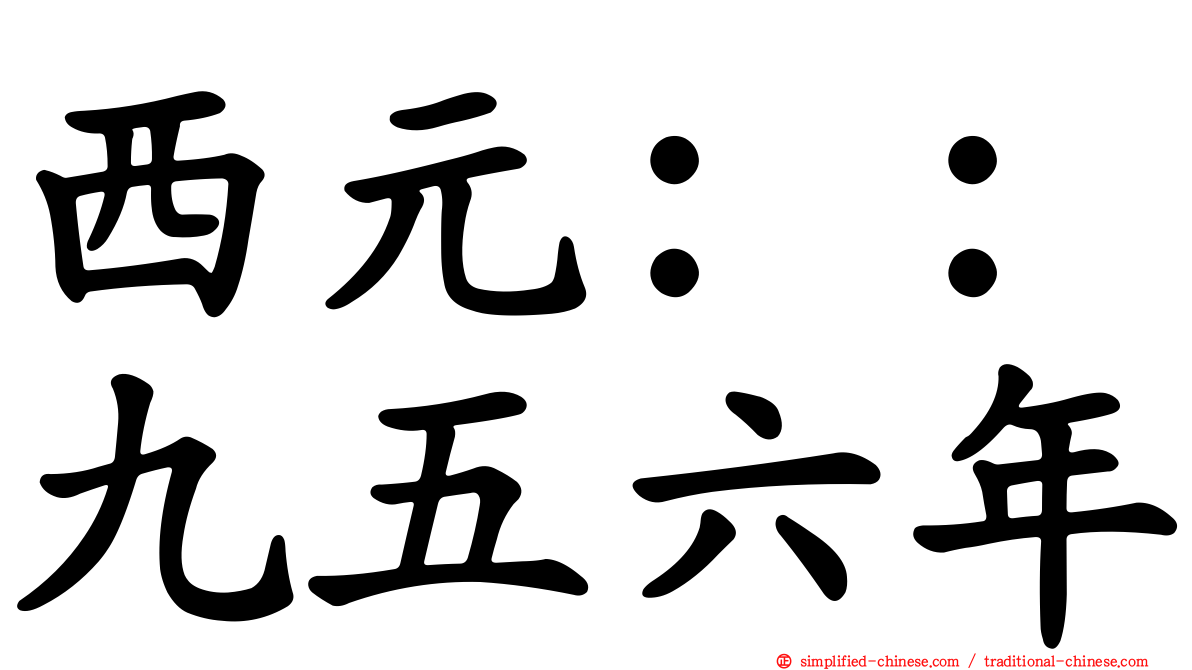 西元：：九五六年
