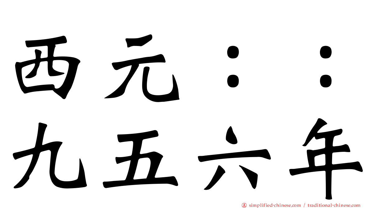 西元：：九五六年