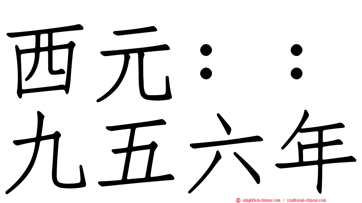 西元：：九五六年