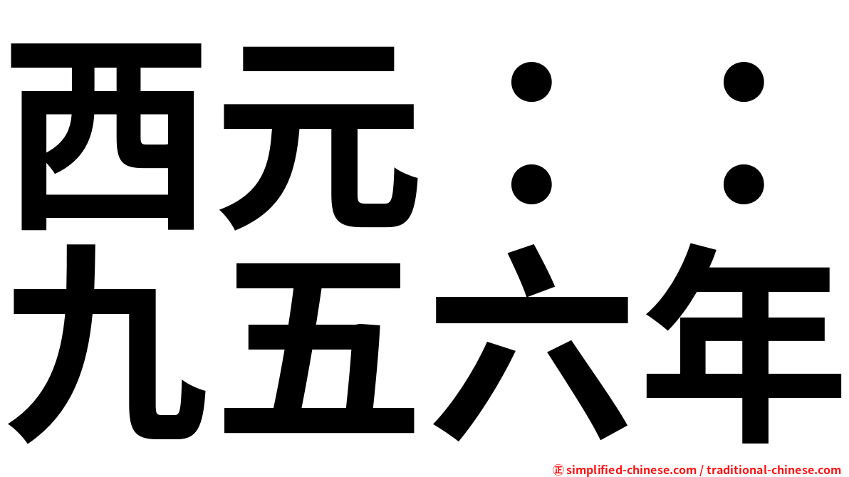 西元：：九五六年