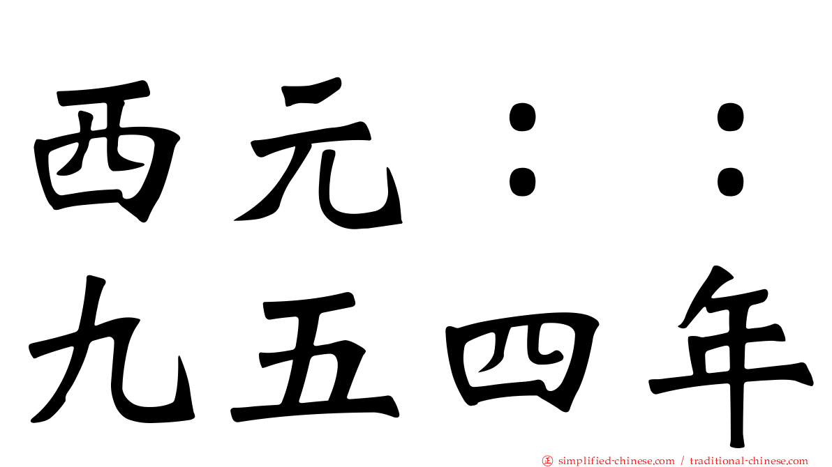 西元：：九五四年