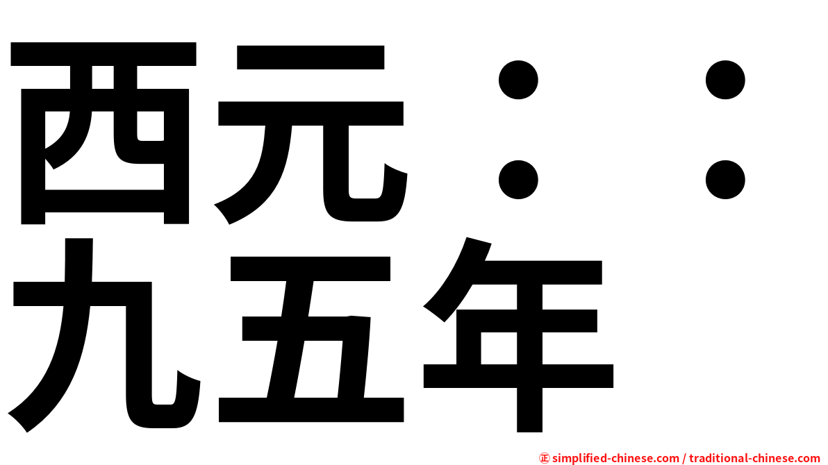 西元：：九五年