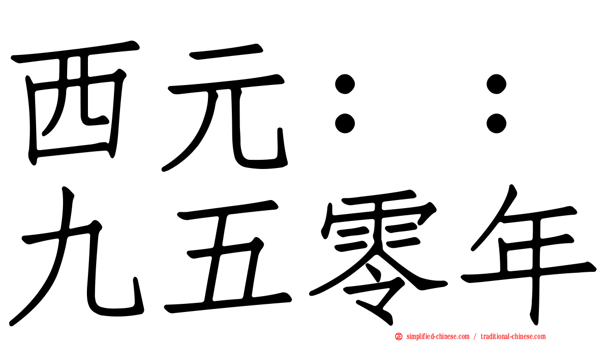 西元：：九五零年