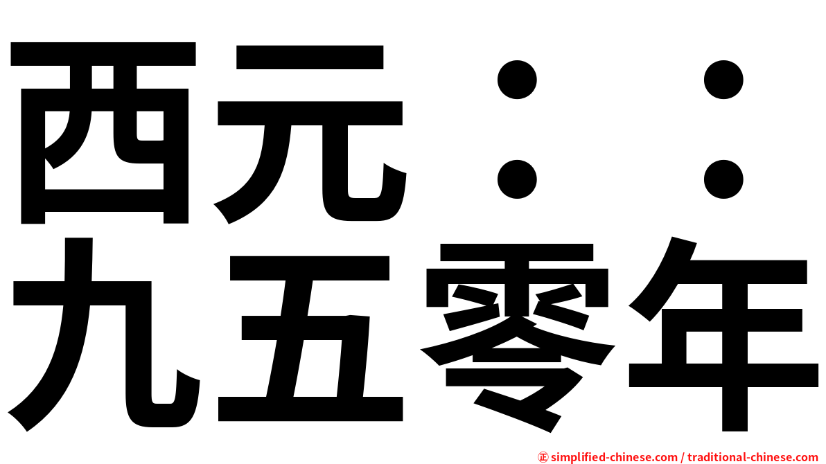 西元：：九五零年