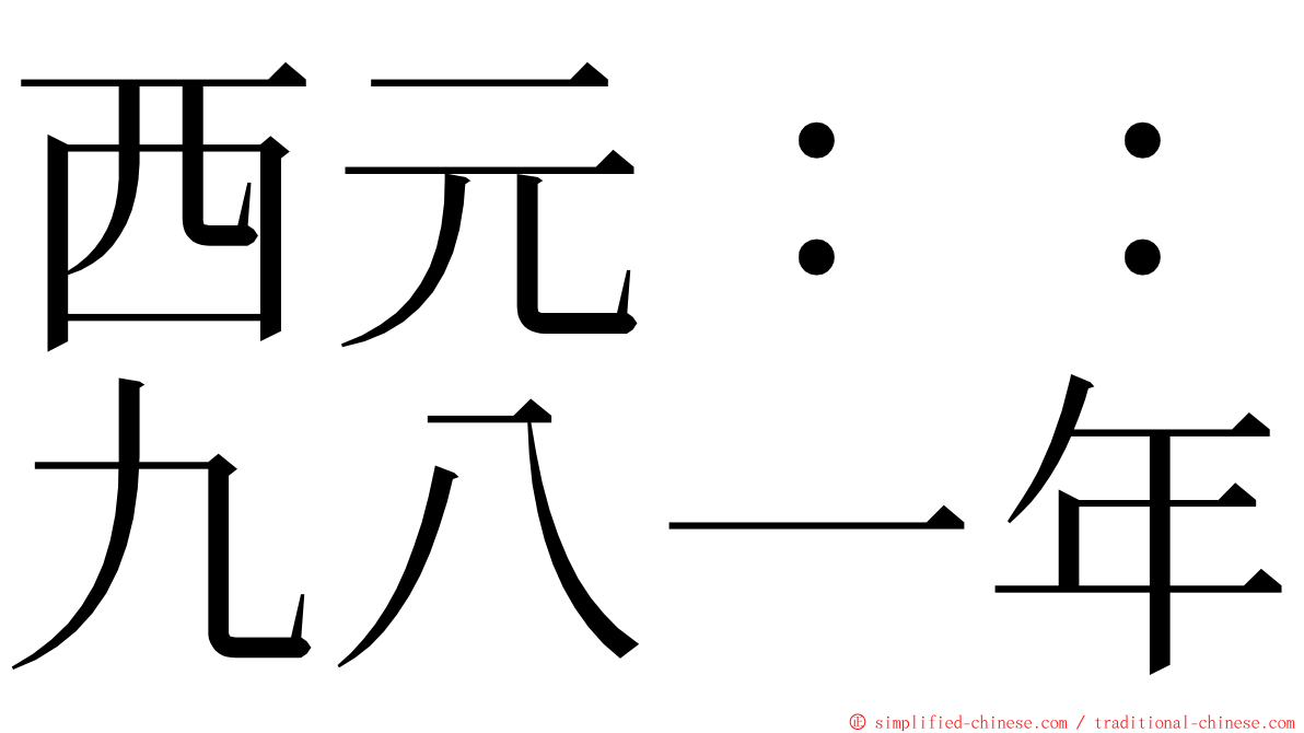 西元：：九八一年 ming font