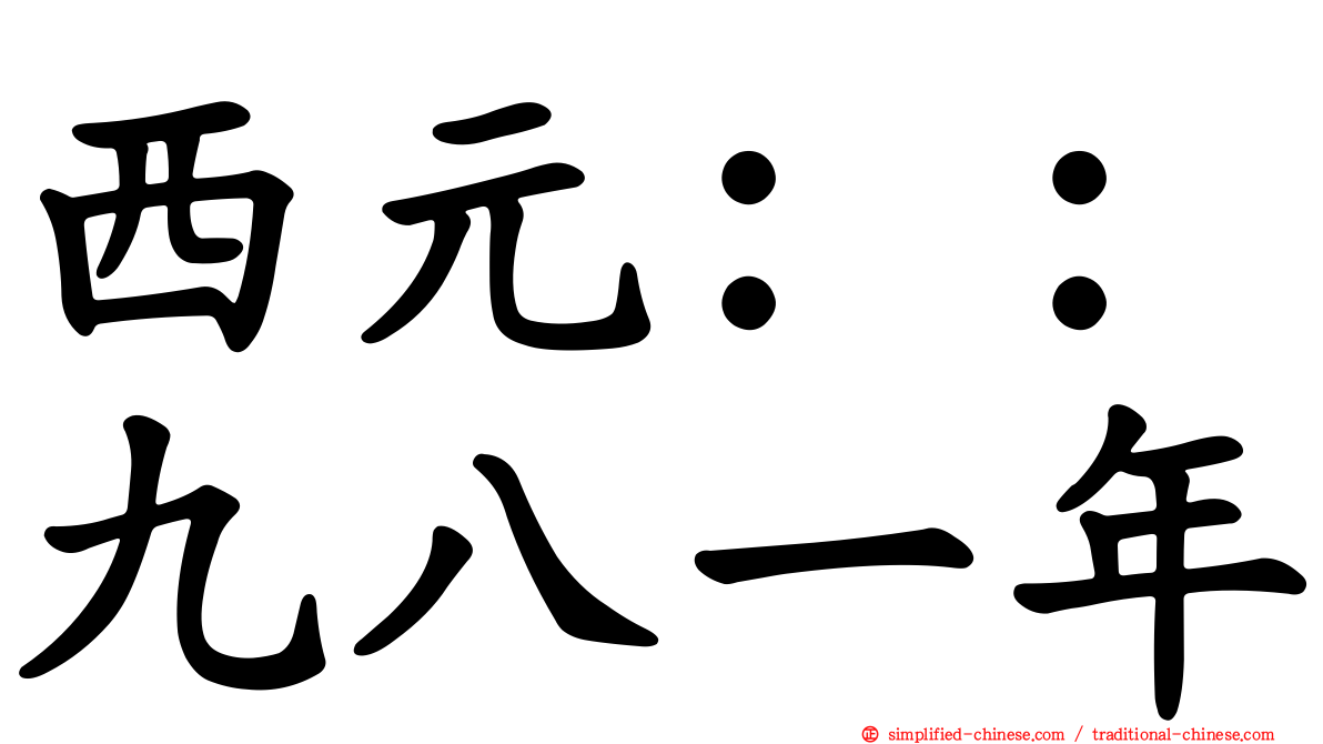 西元：：九八一年