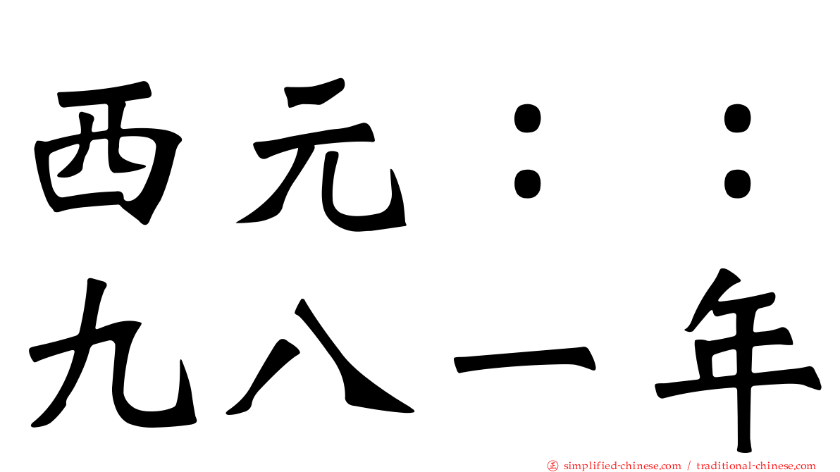 西元：：九八一年