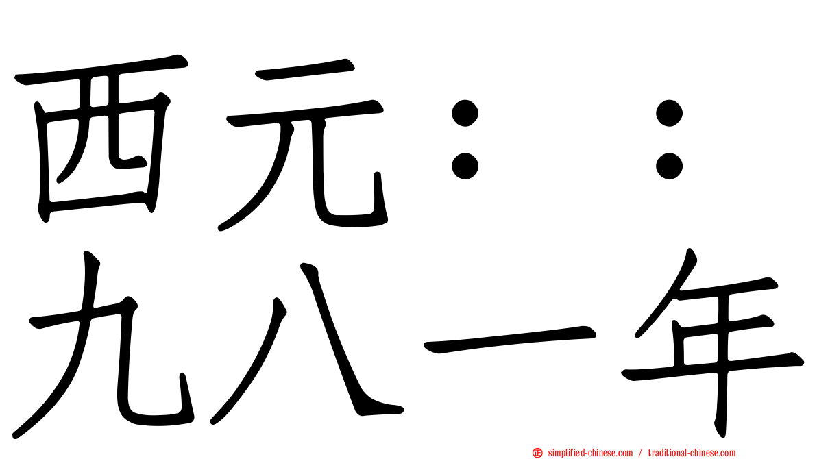 西元：：九八一年