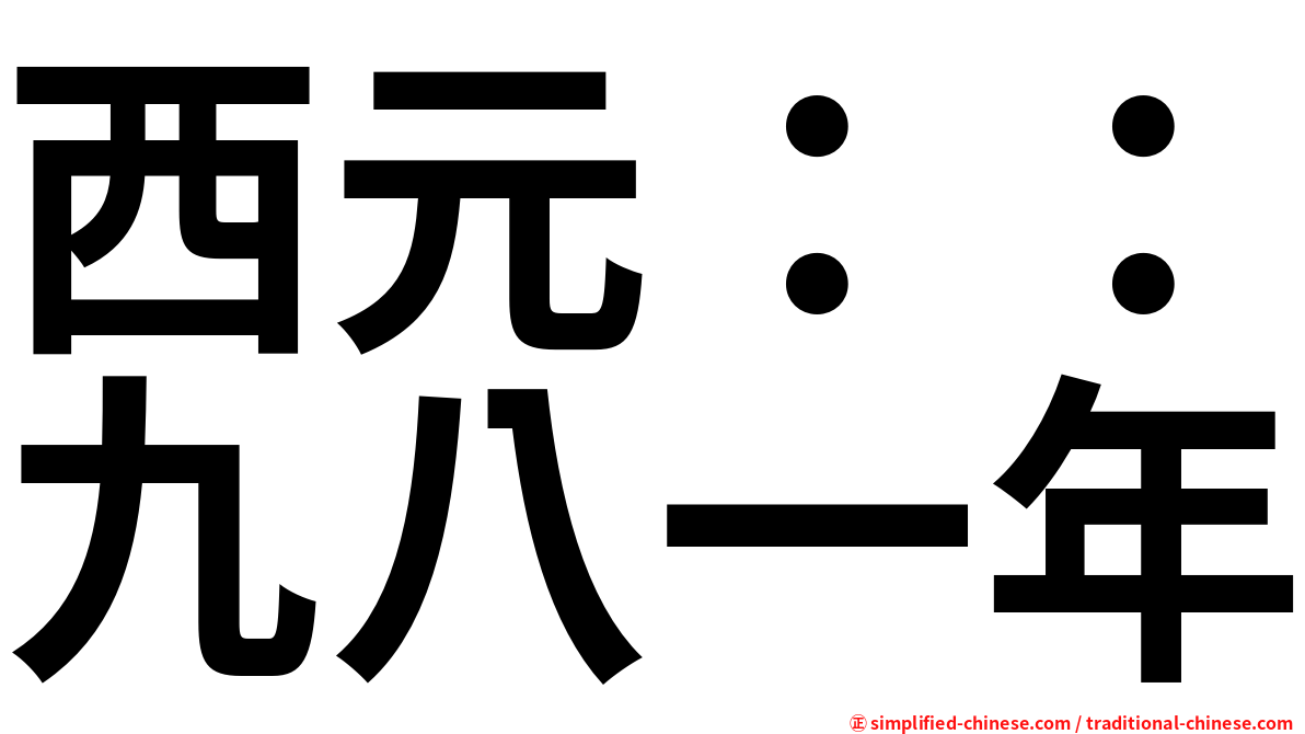 西元：：九八一年