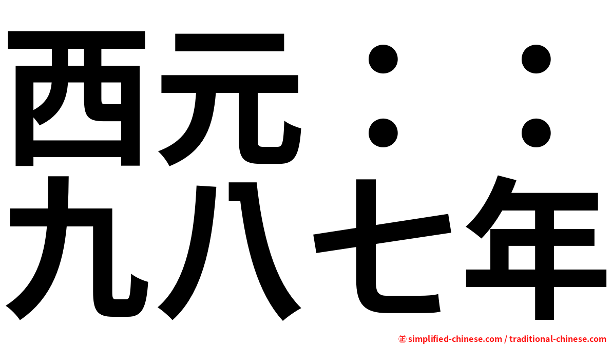 西元：：九八七年