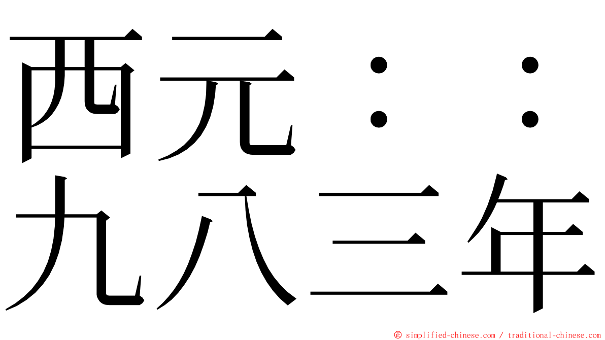 西元：：九八三年 ming font