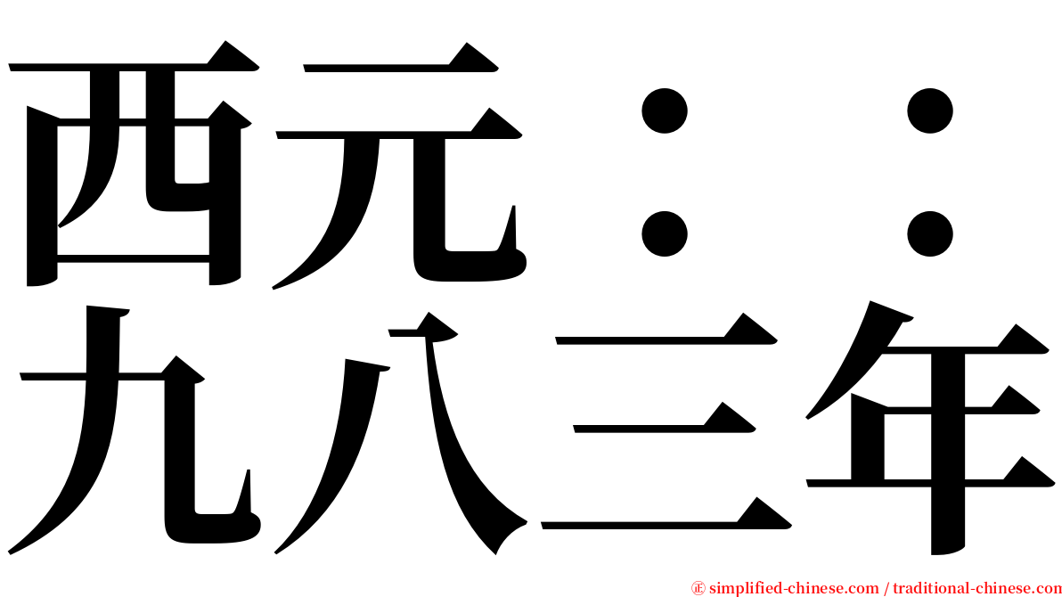 西元：：九八三年 serif font