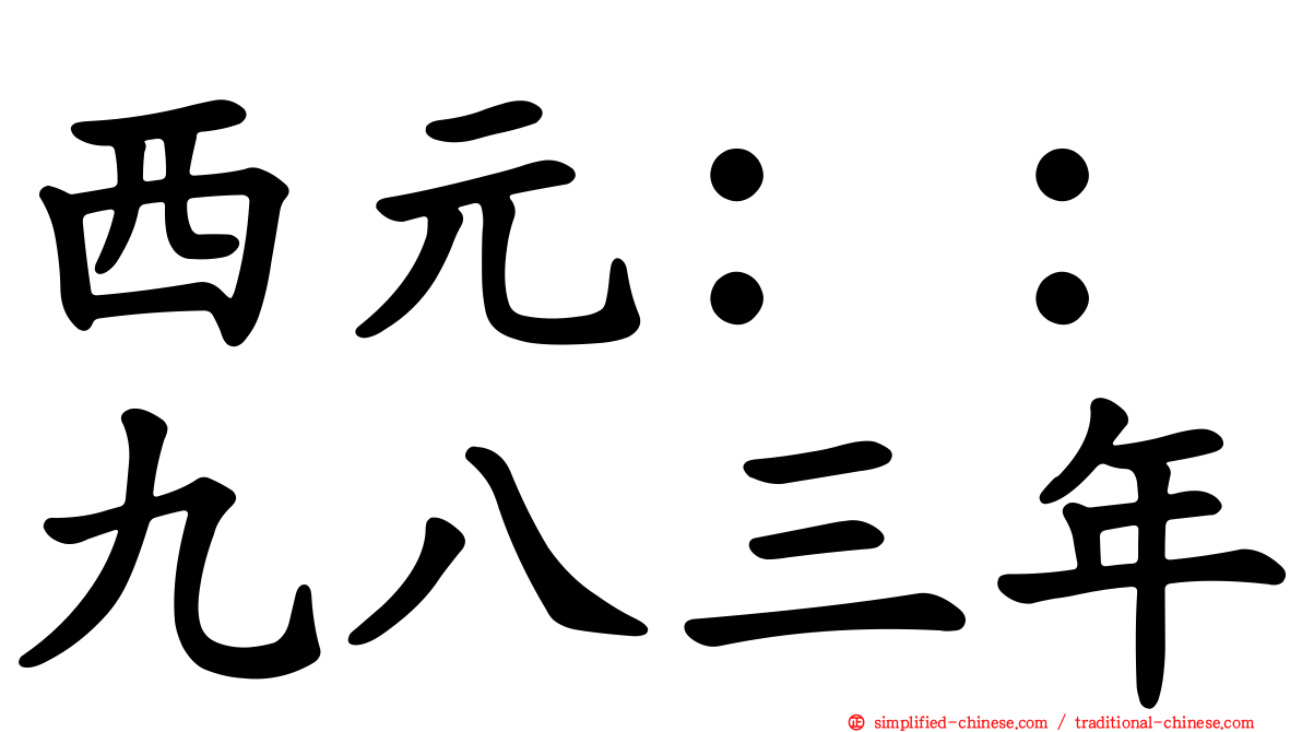 西元：：九八三年