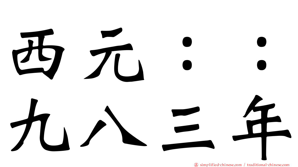西元：：九八三年