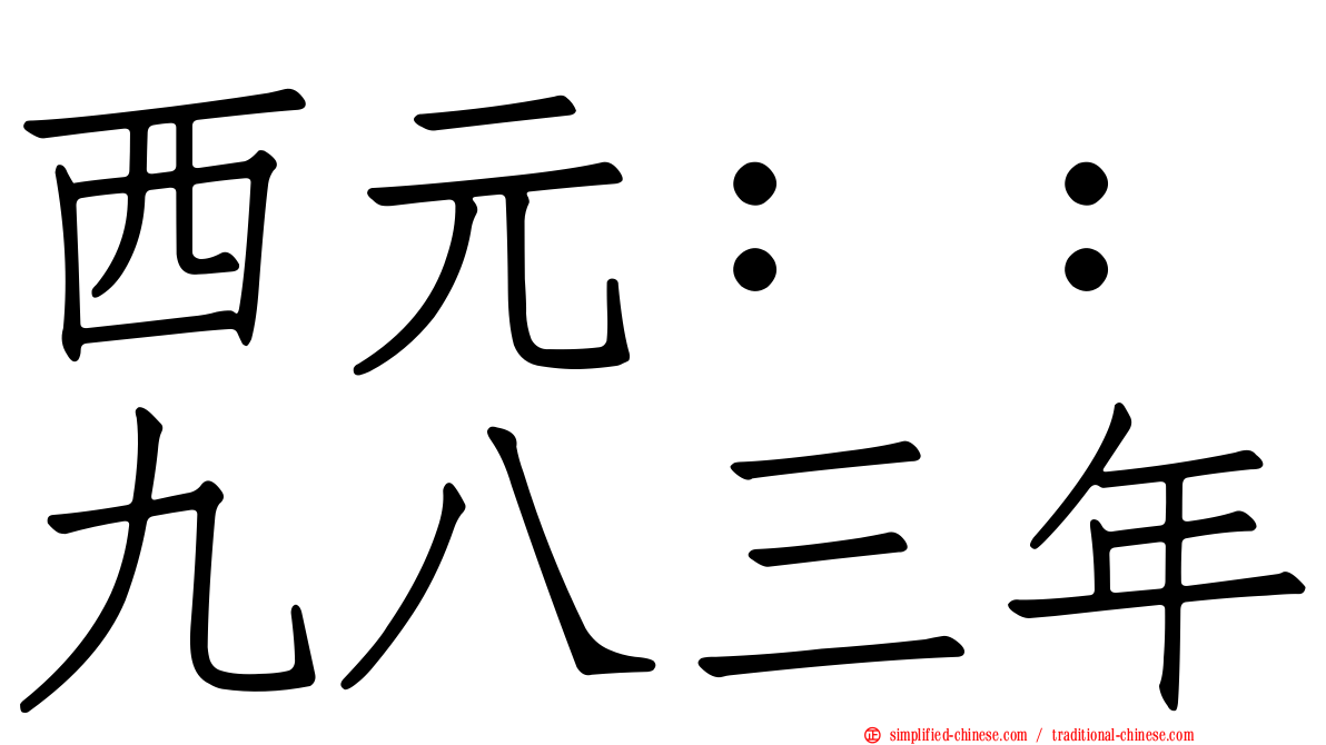西元：：九八三年