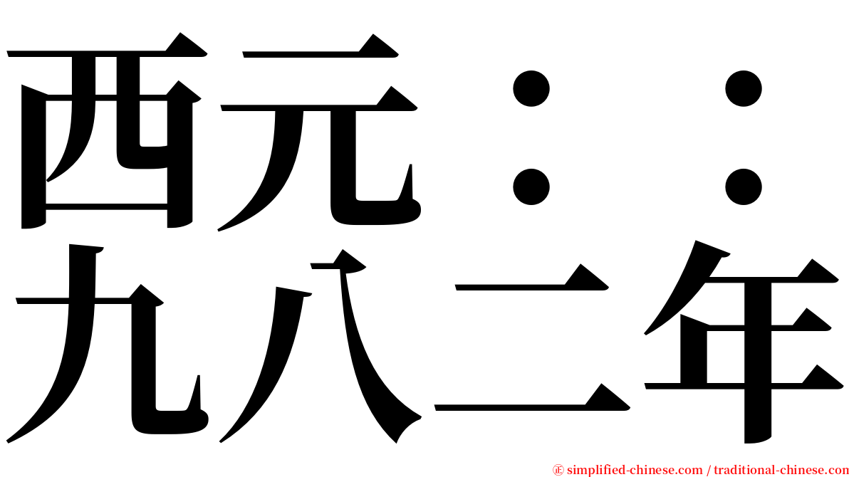 西元：：九八二年 serif font