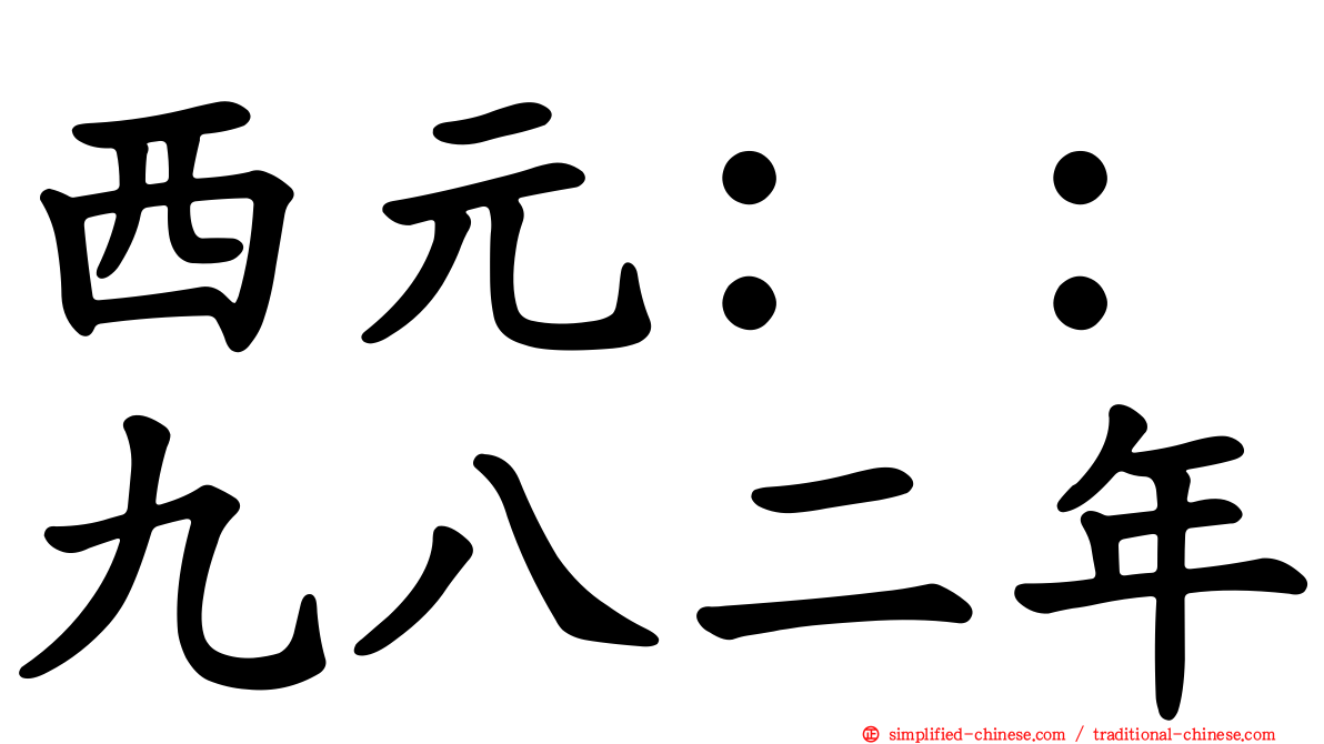 西元：：九八二年