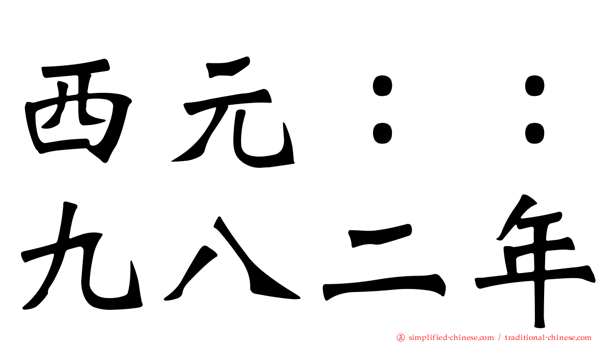 西元：：九八二年