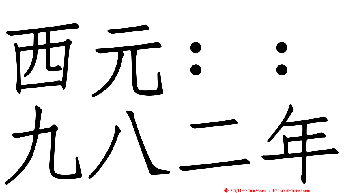 西元：：九八二年