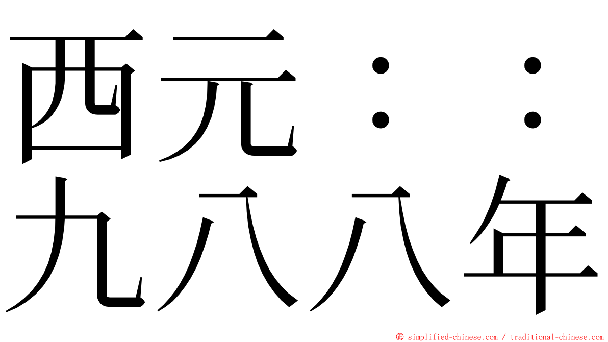 西元：：九八八年 ming font