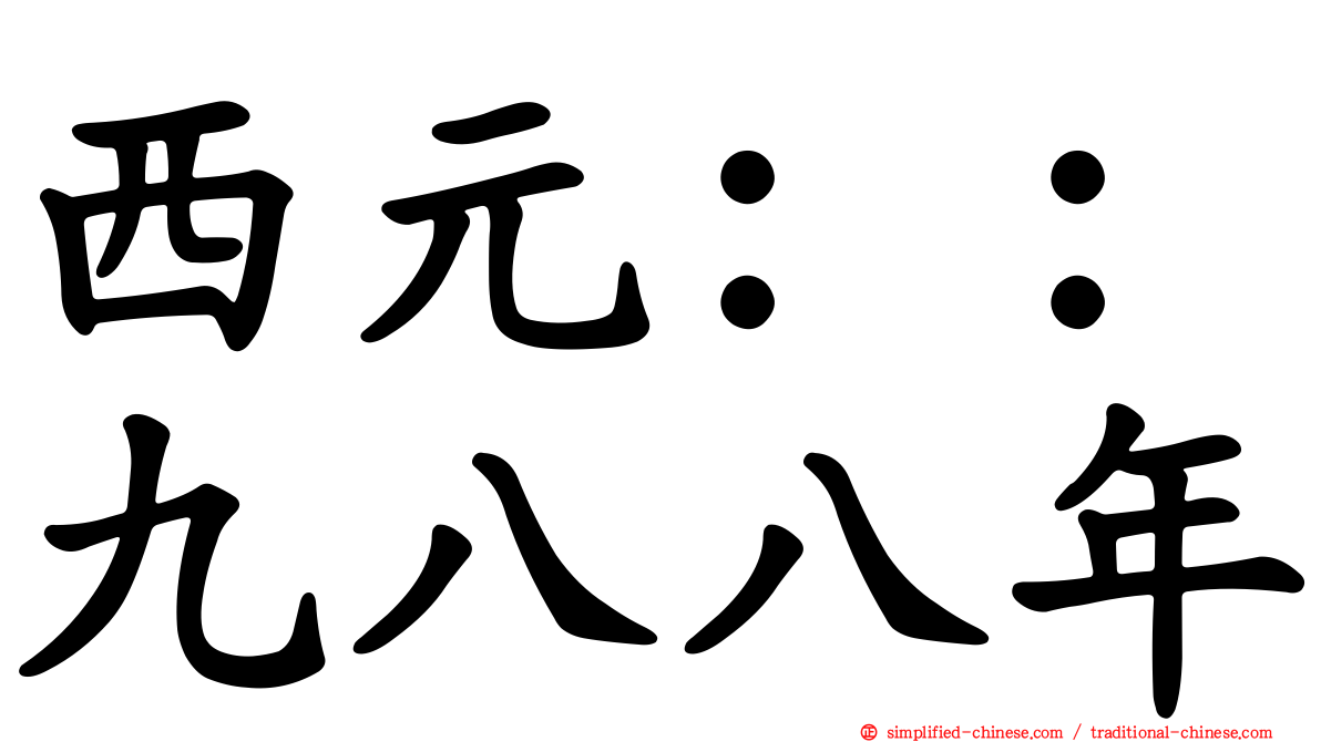西元：：九八八年