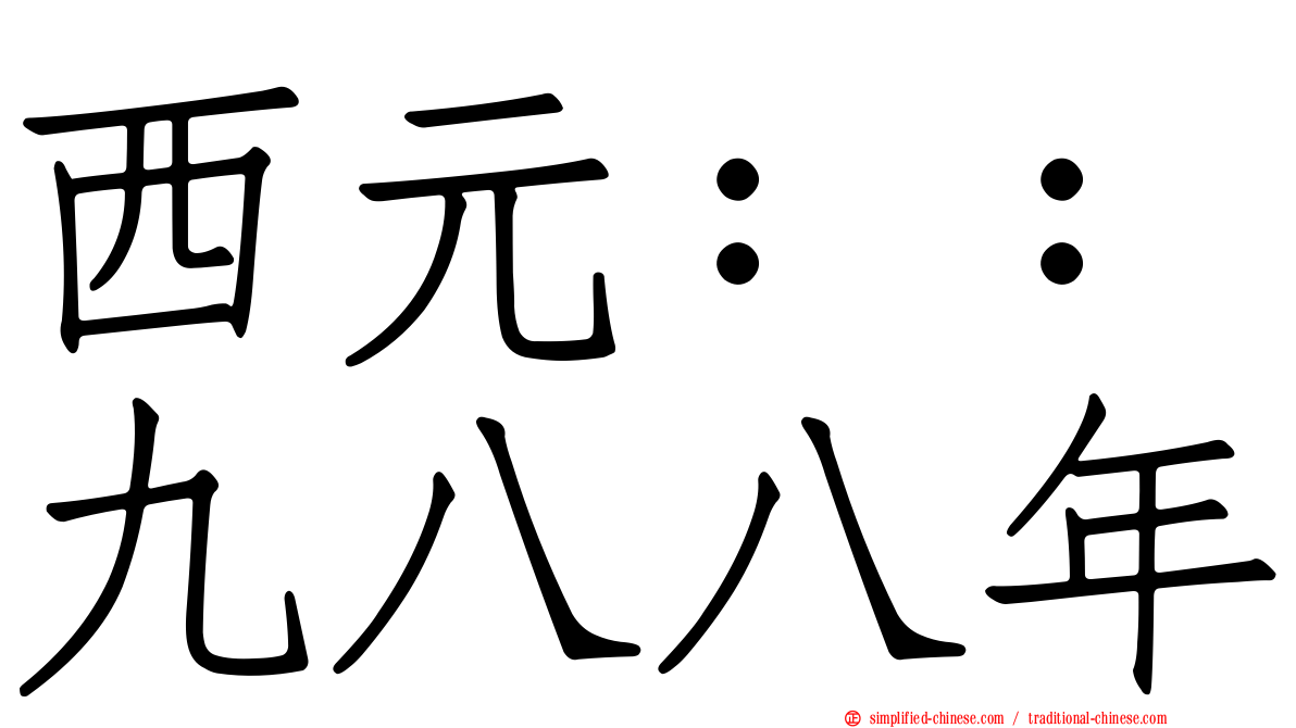 西元：：九八八年