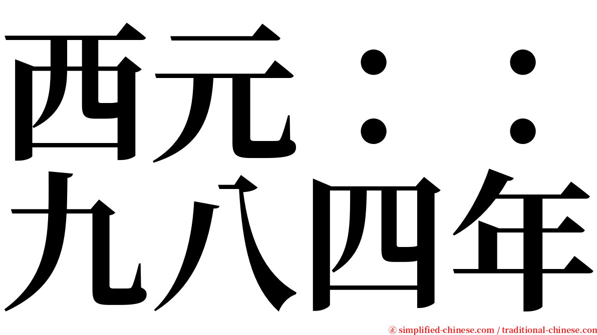 西元：：九八四年 serif font