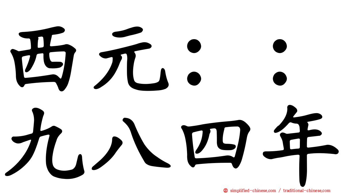 西元：：九八四年