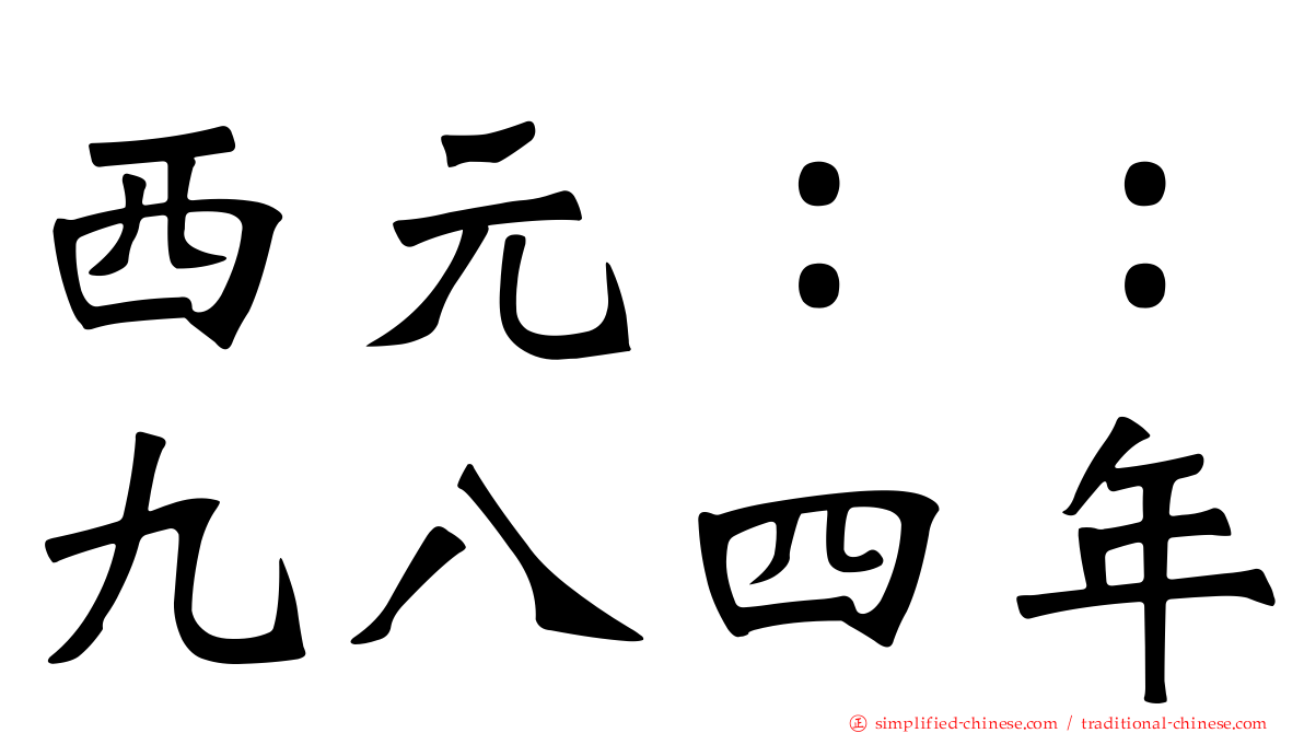 西元：：九八四年