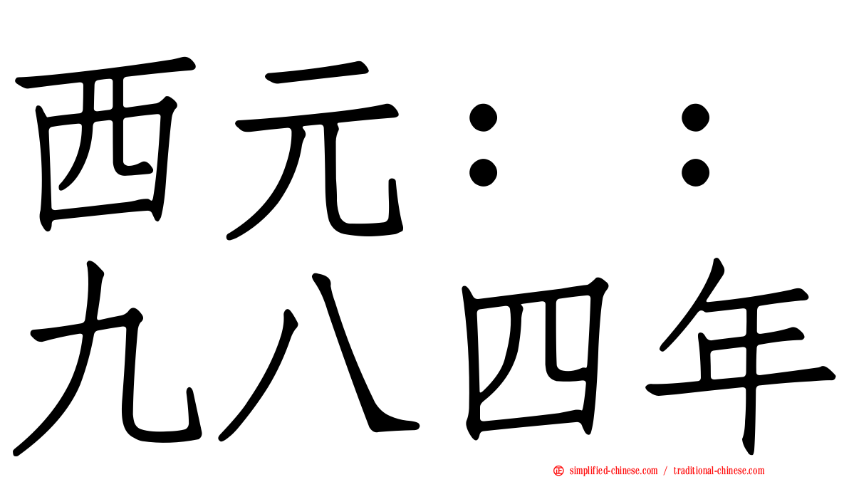西元：：九八四年