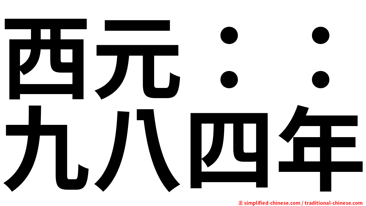 西元：：九八四年